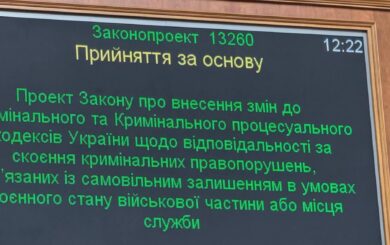 СЗЧ — знову кримінальний злочин: військовим загрожує до 10 років в’язниці