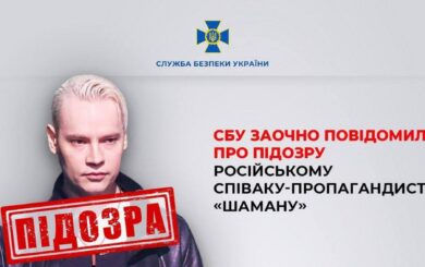 СБУ заочно сообщила о подозрении российскому артисту за оправдывание агрессии рф