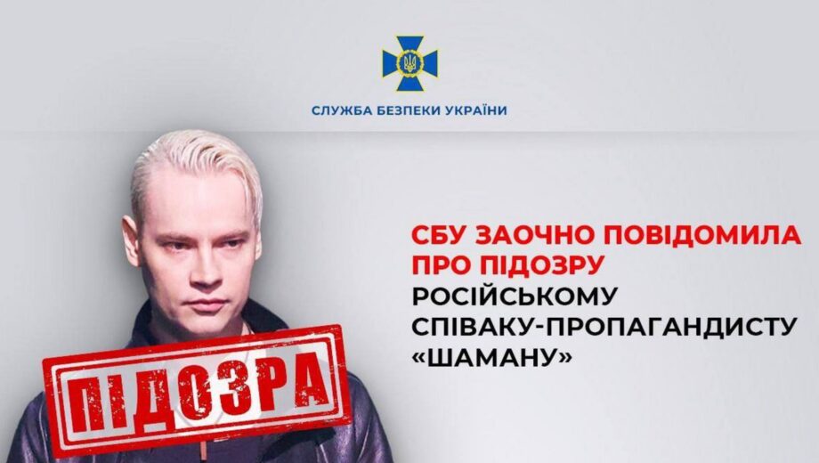 СБУ заочно сообщила о подозрении российскому артисту за оправдывание агрессии рф