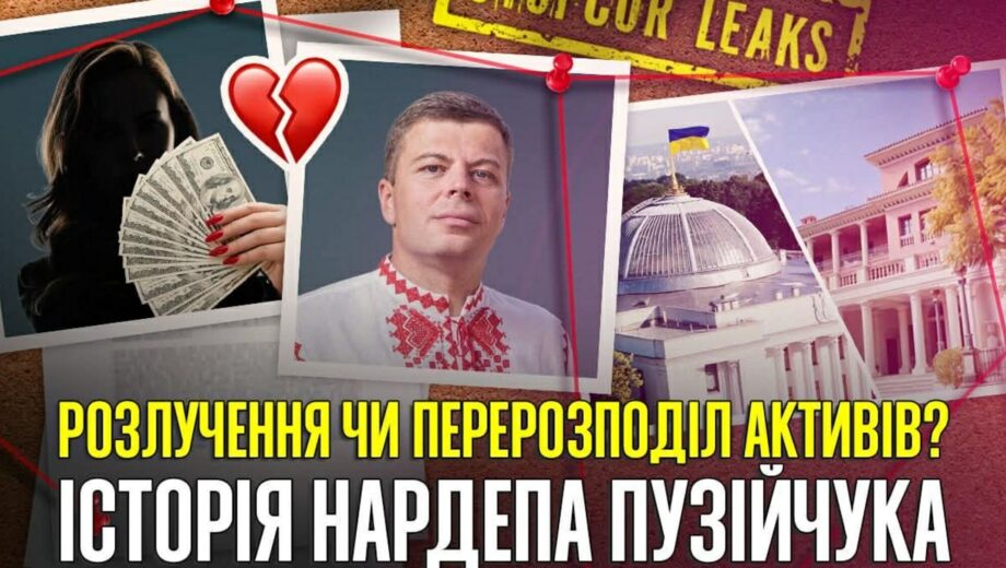 Личная драма депутата Пузийчука или способ скрыть многомиллионные активы?
