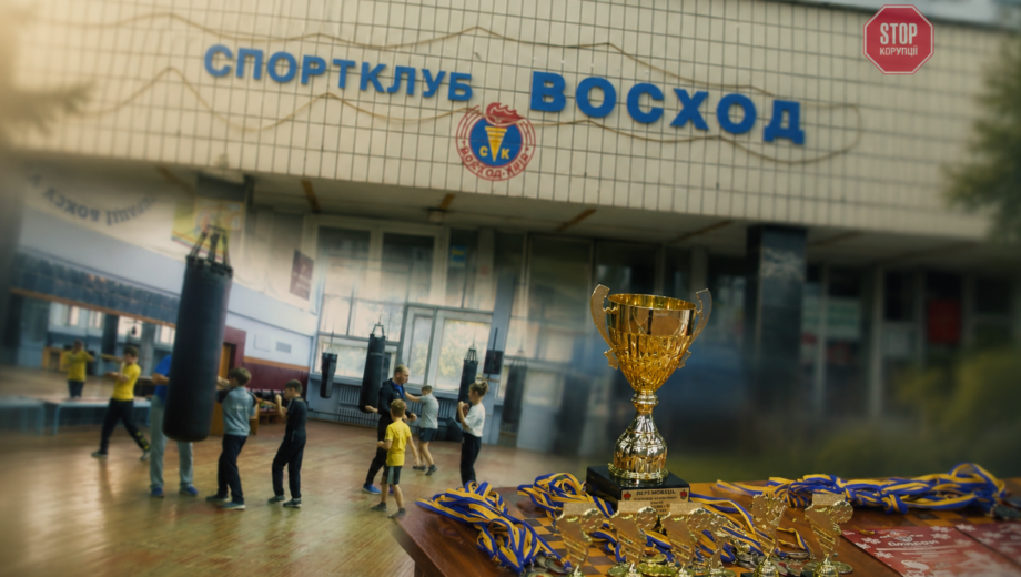 »Чтобы детство было детством»: иск ликвидатора держит закрытым единственный крупный спортклуб Дарницы