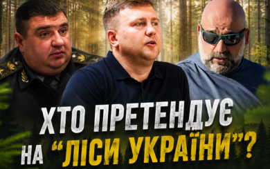 ”Плівки Міндіча”, ліс і мільйони: хто може очолити ”Ліси України”?