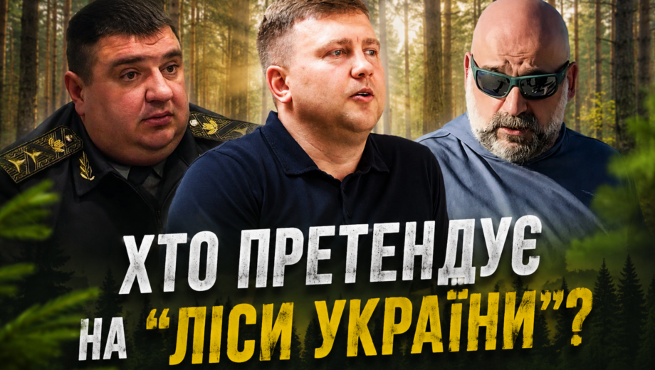 ”Плівки Міндіча”, ліс і мільйони: хто може очолити ”Ліси України”?