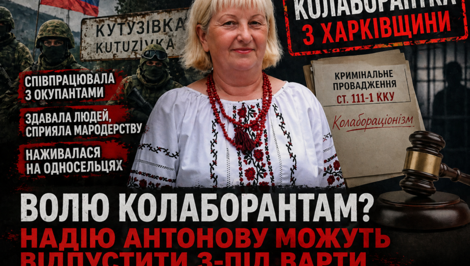 Волю коллаборантам? Гауляйтерку из Харьковщины Надежду Антонову могут отпустить из-под стражи
