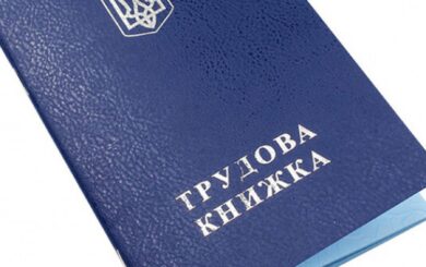 В Украине завершается переход на электронные трудовые книжки: дедлайн — 10 июня