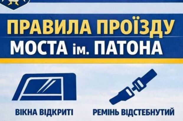 В столице напомнили о мерах безопасности во время движения по мосту Патона