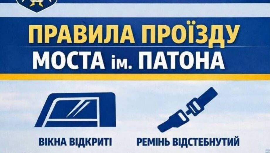 В столице напомнили о мерах безопасности во время движения по мосту Патона