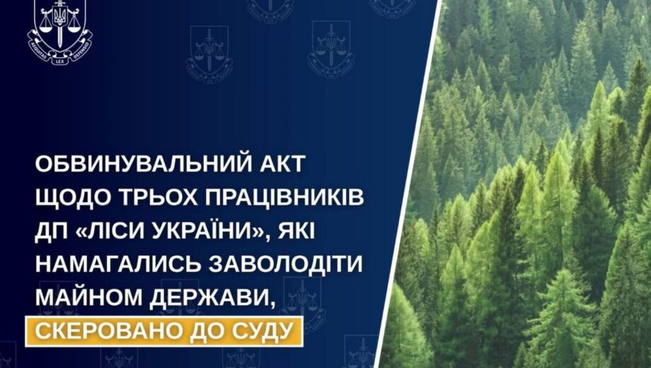 Трех работников »Лесов Украины» будут судить за попытку присвоить древесину на 4,5 миллиона
