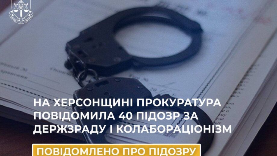 Прокуратура Херсонщины объявила 40 подозрений за измену и сотрудничество с оккупантами