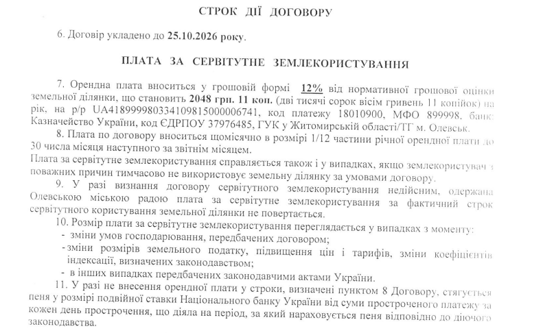 Договор о пользовании земельным участком в парковой зоне Олевска