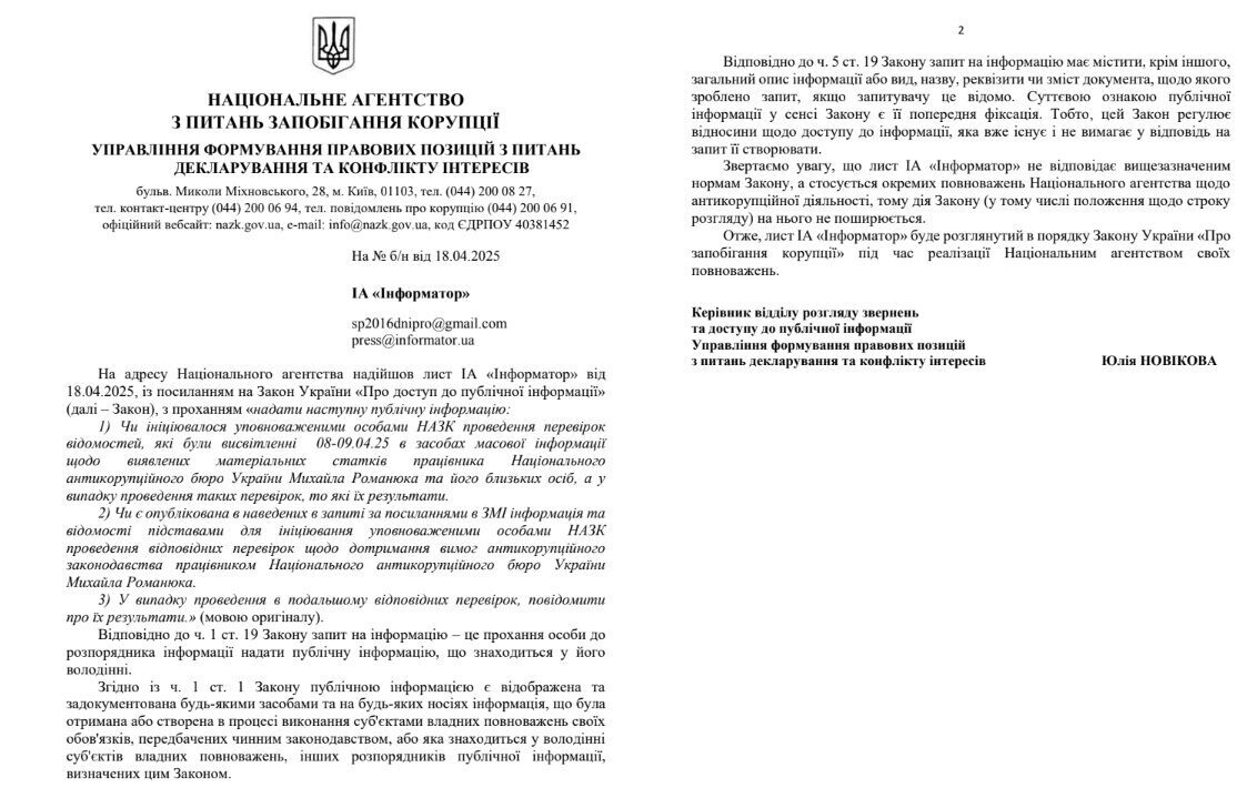 Відповідь НАЗК на запит журналістів