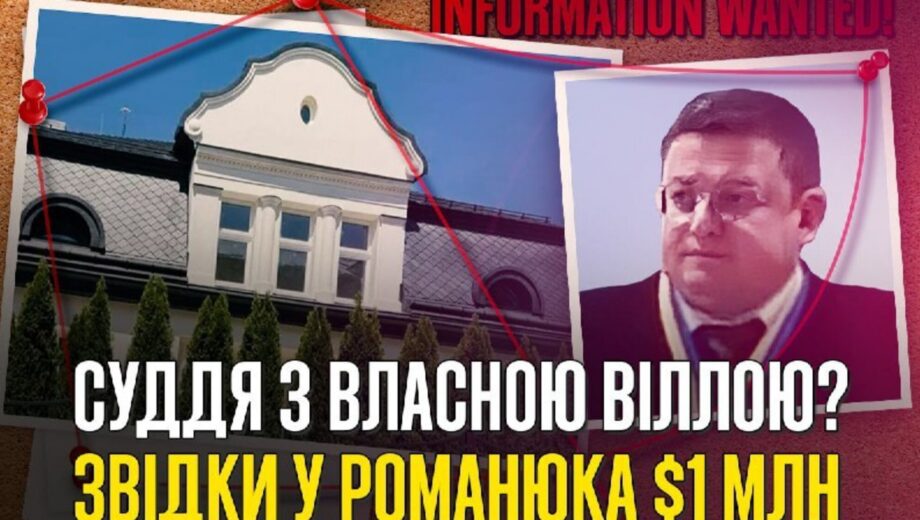 Миллион долларов-»невидимок»: фигурант дела НАБУ судья Романюк до сих пор не задекларировал расходы на виллу Мюллера