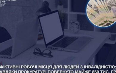 Фиктивные рабочие места: государству вернули около 850 тыс. грн