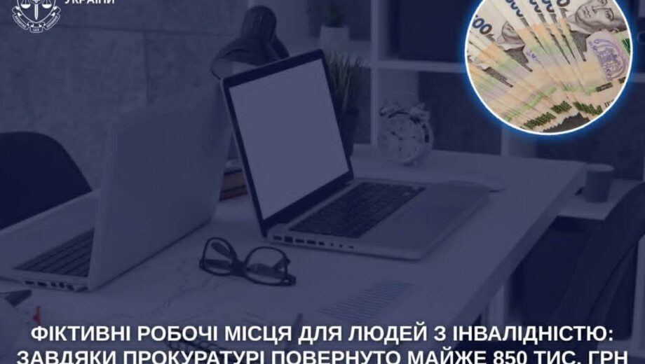 Фиктивные рабочие места: государству вернули около 850 тыс. грн