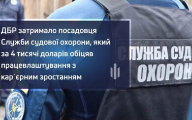 Обещал карьеру за 4 тысячи долларов: во Львовской области задержали руководителя судебной охраны