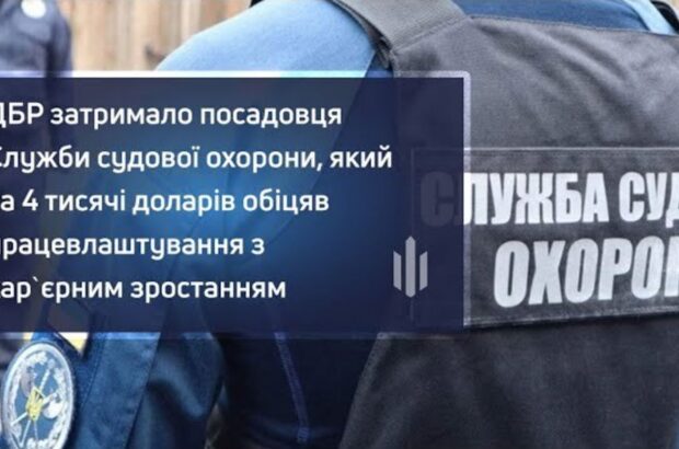 Обіцяв кар’єру за 4 тисячі доларів: на Львівщині затримали керівника судової охорони