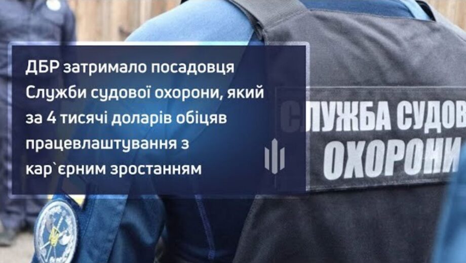 Обіцяв кар’єру за 4 тисячі доларів: на Львівщині затримали керівника судової охорони