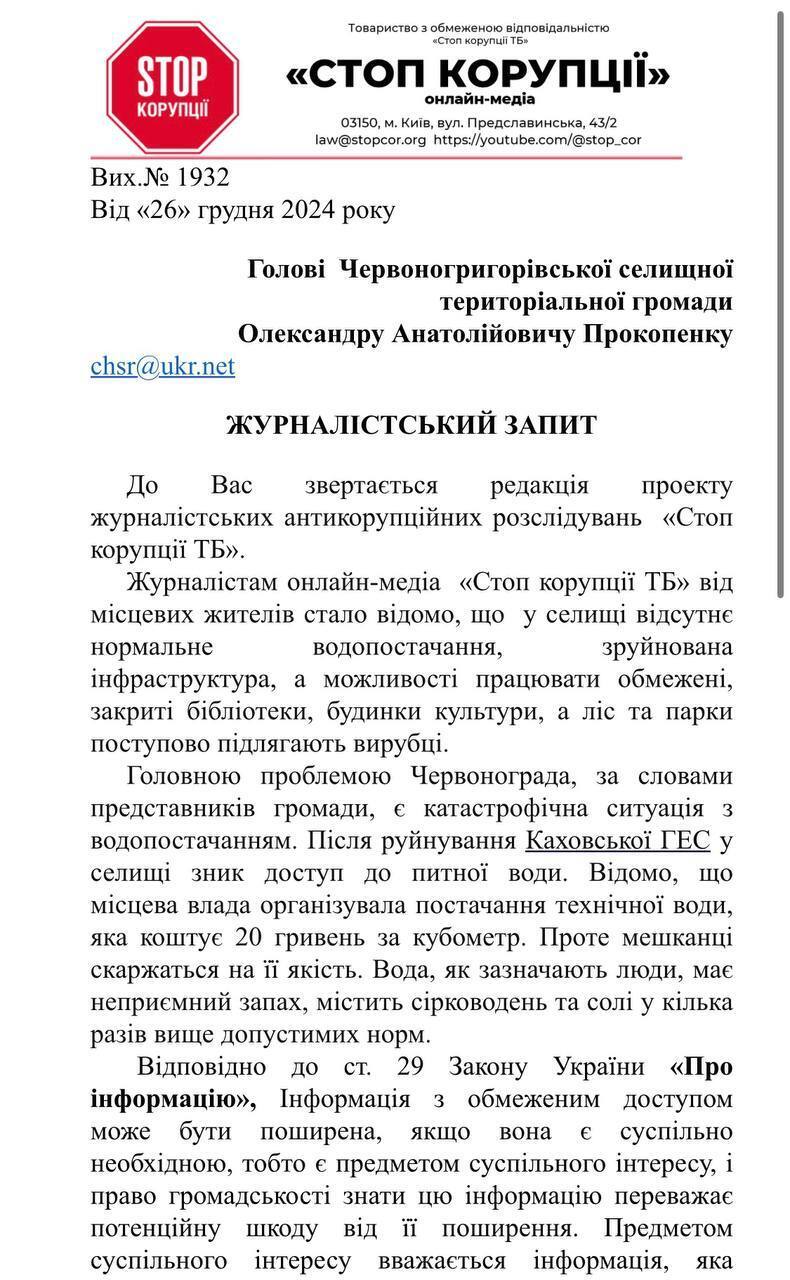 Запит СтопКор до голови громади