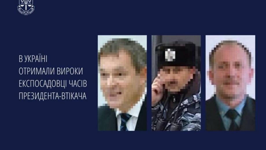 Экс-чиновники времен беглого президента получили приговоры: 5 лет заключения