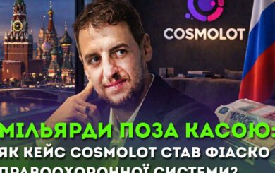 Мільярди поза касою. Чому кейс Cosmolot став символом безсилля (чи домовленостей) правоохоронної системи?