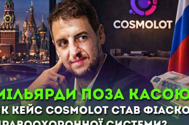 Мільярди поза касою. Чому кейс Cosmolot став символом безсилля (чи домовленостей) правоохоронної системи?