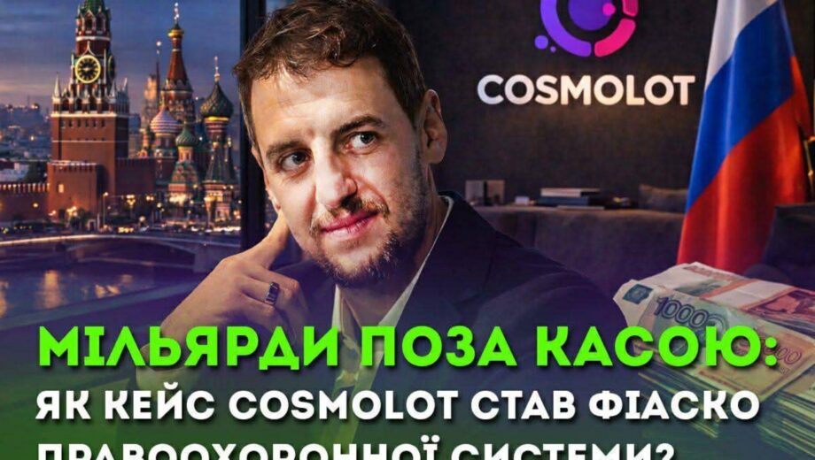 Мільярди поза касою. Чому кейс Cosmolot став символом безсилля (чи домовленостей) правоохоронної системи?
