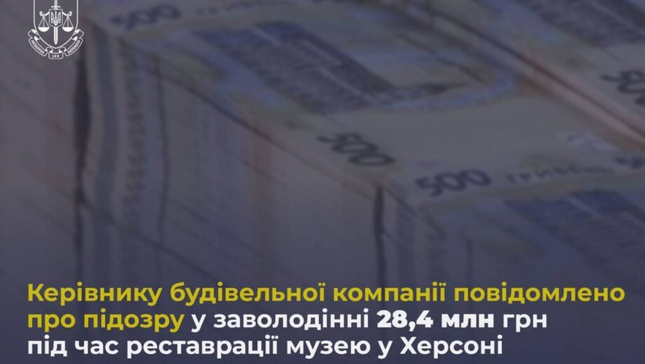Подрядчик из Одессы завладел миллионами во время ремонта херсонского музея, – Офис Генпрокурора