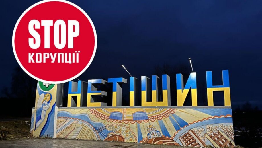 »Афера» из бетона: в Нетешине землю продали под объект, которого не существует