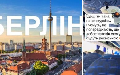 Мовний скандал у Берліні: українська компанія пропонує тури російською мовою
