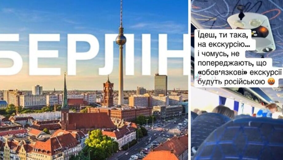 Мовний скандал у Берліні: українська компанія пропонує тури російською мовою