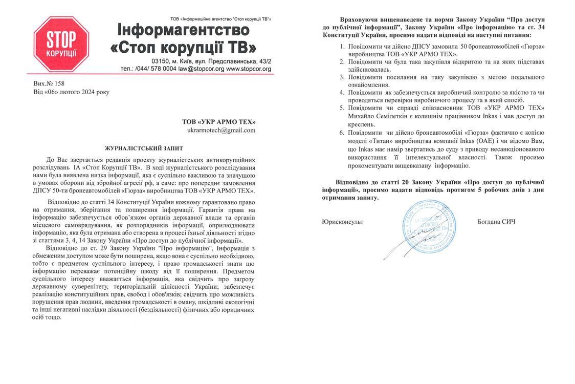 Запрос в ООО ''Укр Армо Тех''