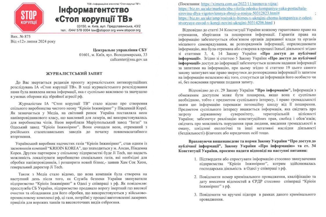 Українська компанія ''Кріоін Інжиніринг'' співпрацює з рф у оборонній сфері? СтопКор отримав відповідь СБУ