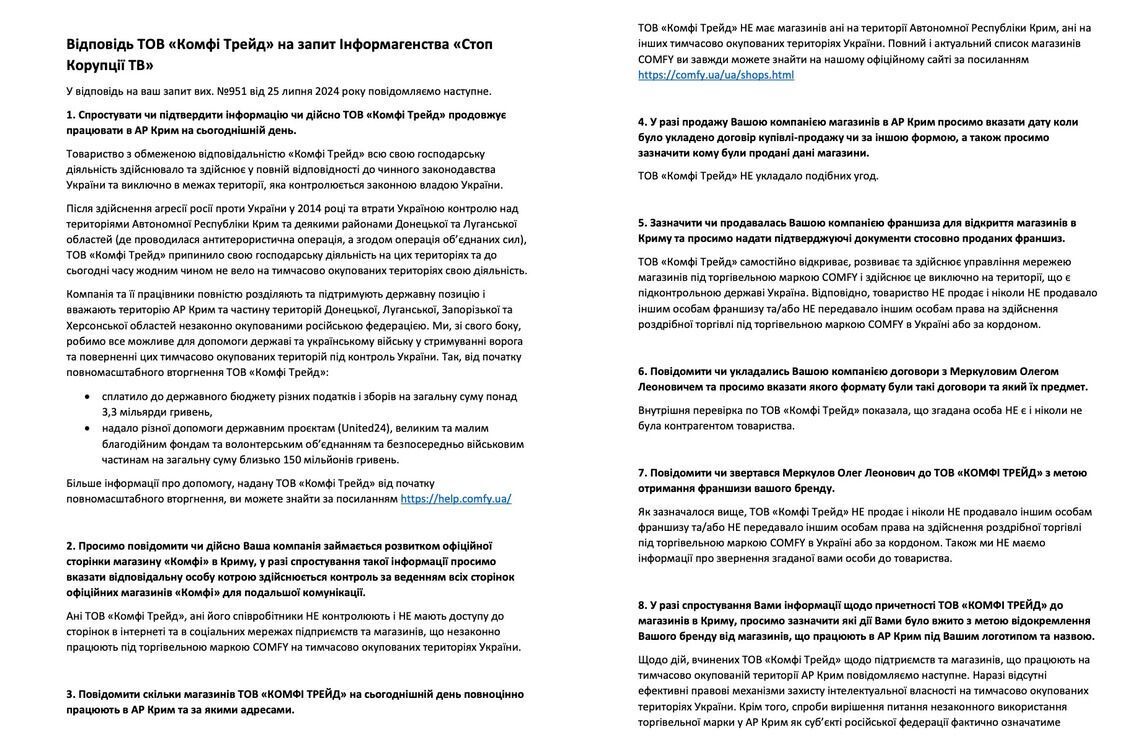 Відповідь ТОВ ''КОМФІ ТРЕЙД'' на запит СтопКору