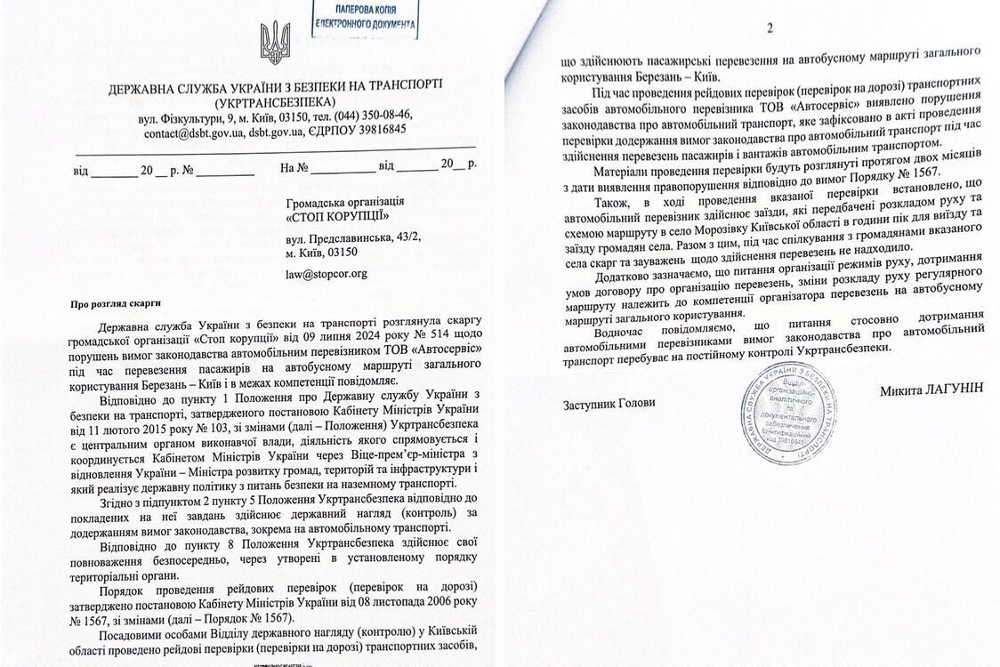 Ответ Укртрансбезопасности на жалобу ВОО ''Стоп коррупции''