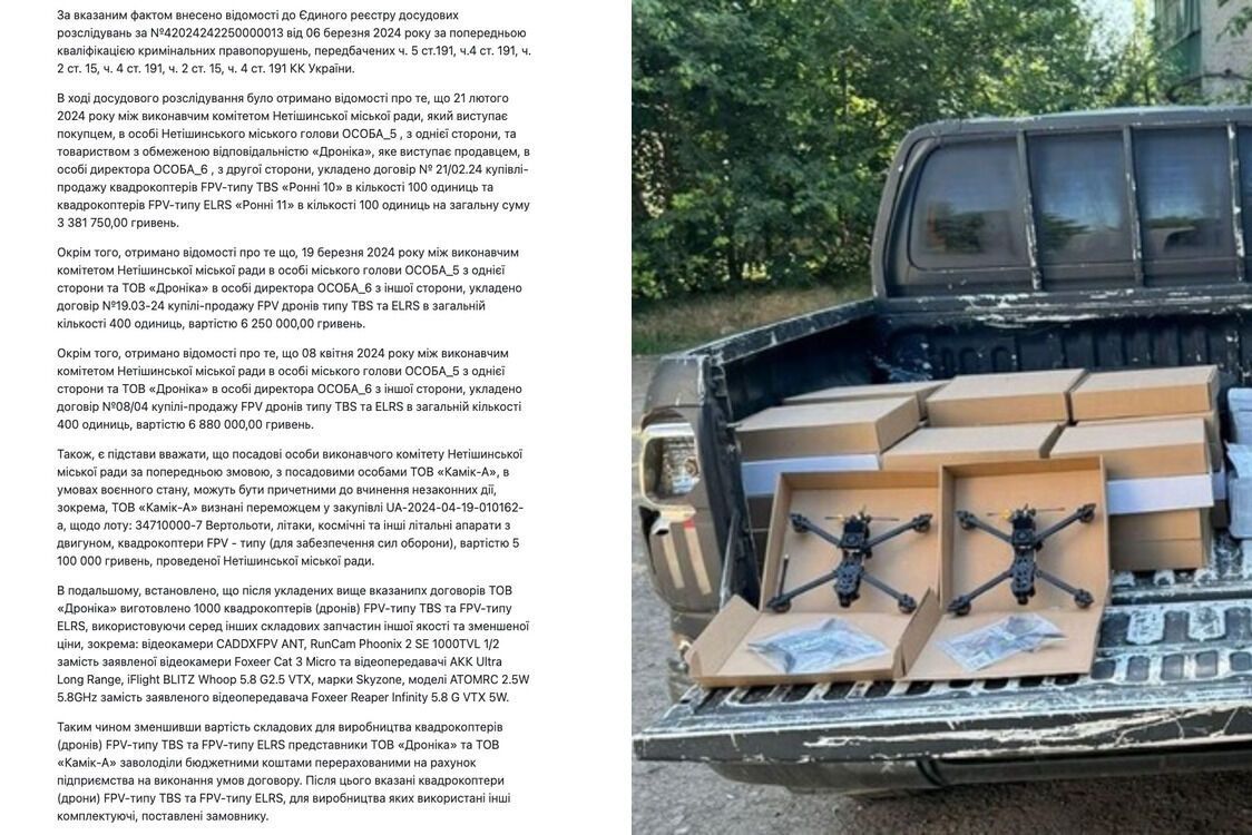 Уголовное производство касается растраты средств на закупке дронов