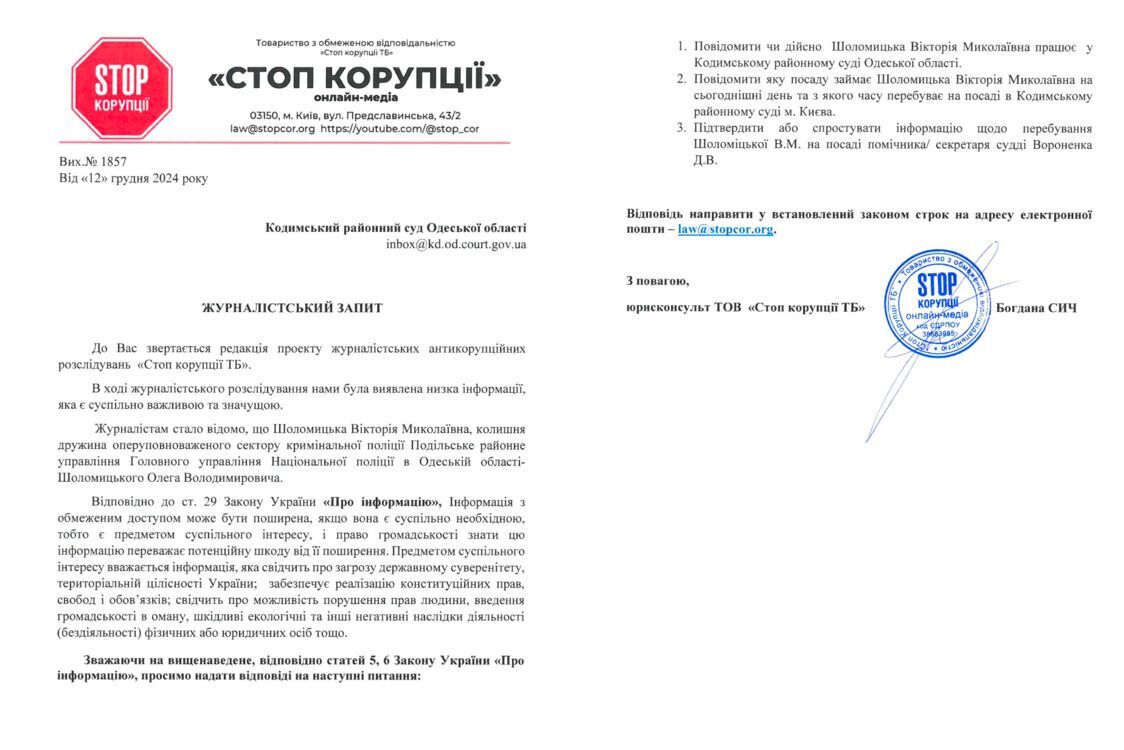 Скриншот запиту до суду