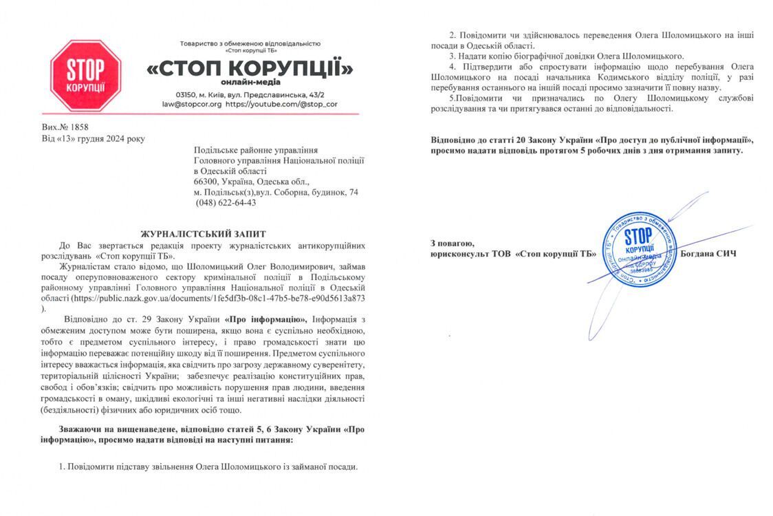 Скриншот запиту до поліції