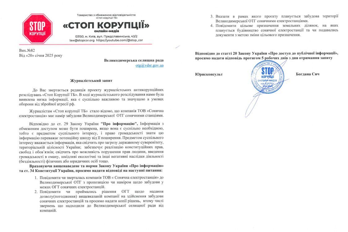 Запрос в Великодымерский поселковый совет