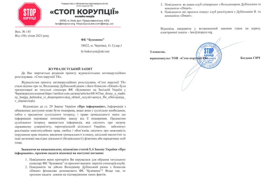 Редакция обратилась с запросом в СФК ''Буковина''