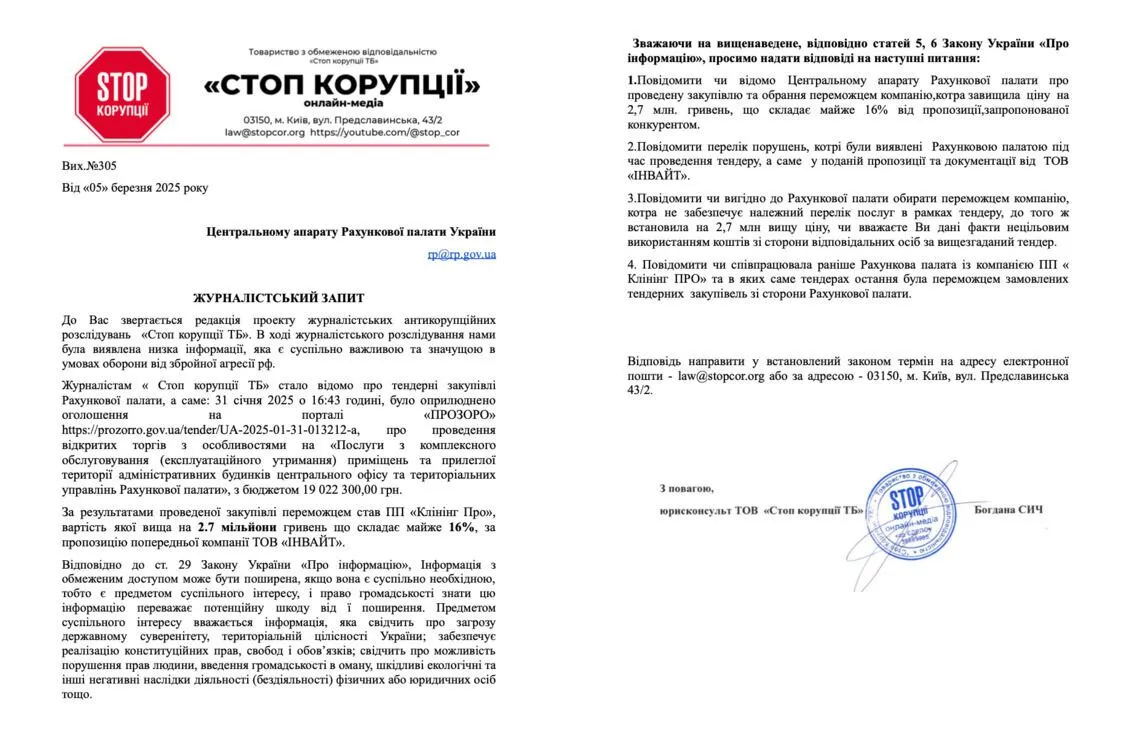 Запит до Рахункової палати