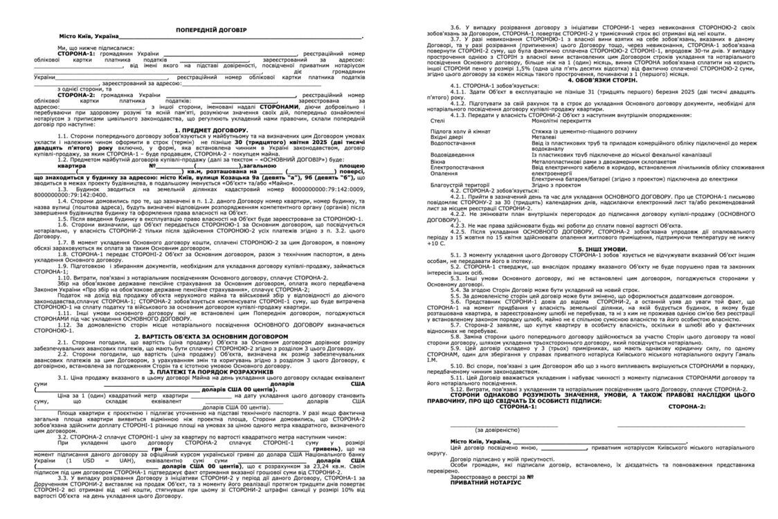 До рук редакції потрапив попередній договір купівлі-продажу квартир