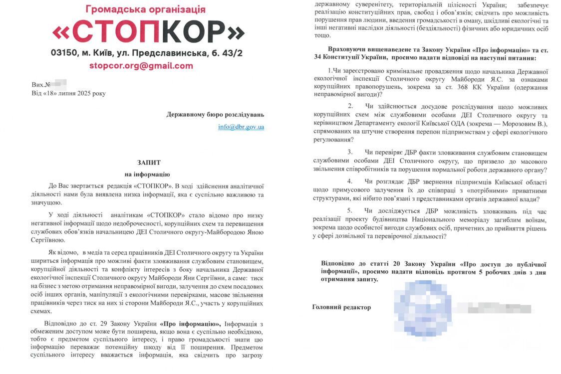 Скриншот запиту до ДБР