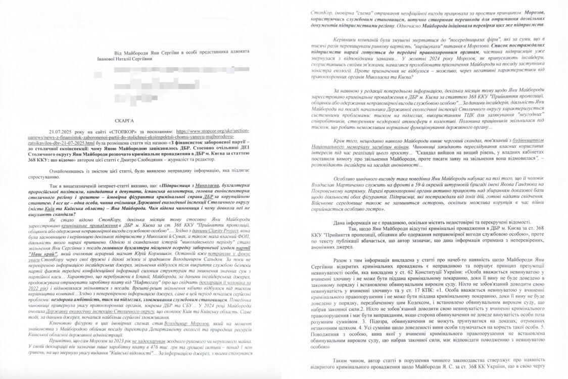 Позиція (скарга) представника Яни Майбороди
