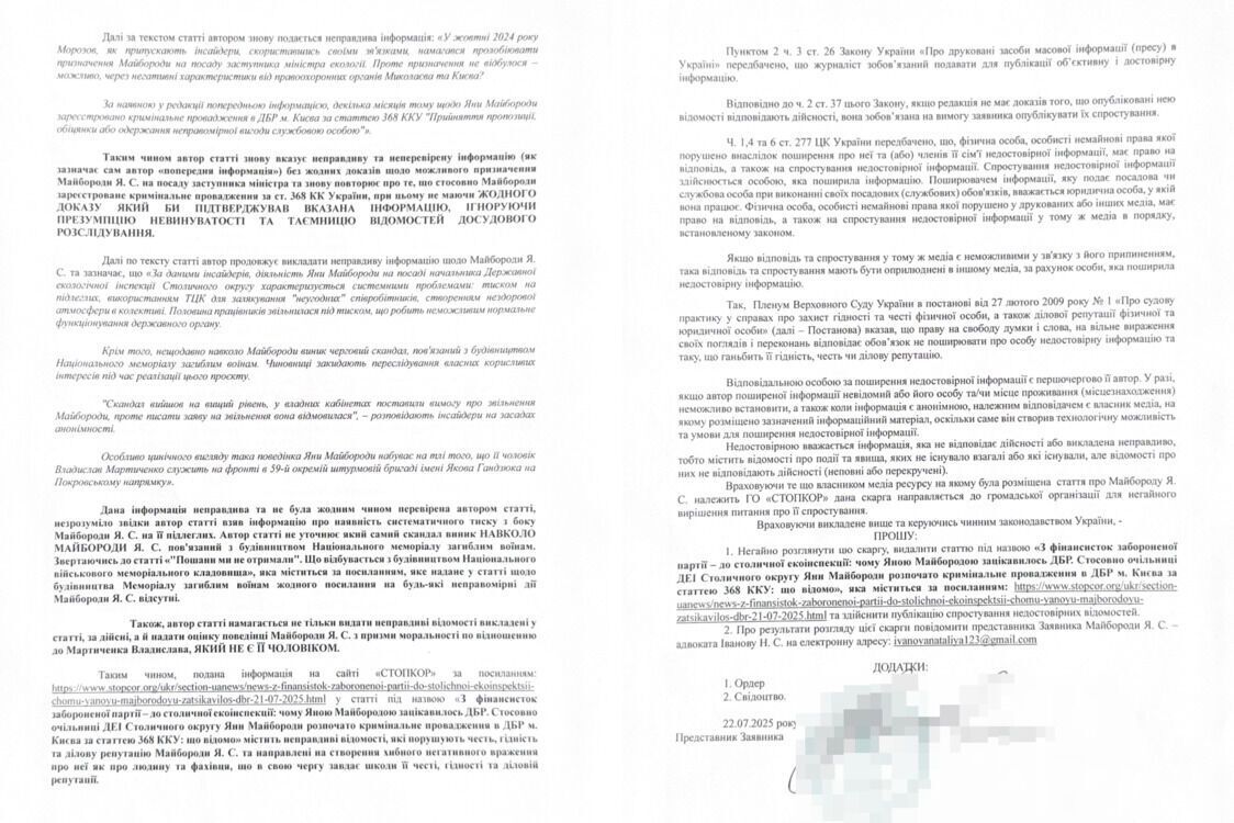 Позиція (скарга) представника Яни Майбороди