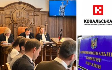 Верховный Суд оставил в силе решение АМКУ по делу по иску »Ковальской»