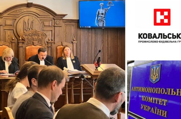 Верховный Суд оставил в силе решение АМКУ по делу по иску »Ковальской»