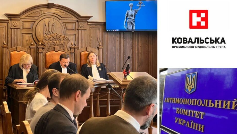Верховный Суд оставил в силе решение АМКУ по делу по иску »Ковальской»