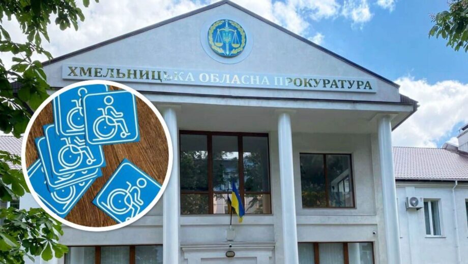 »Инвалидность» под вопросом: с должностей в Хмельницкой прокуратуре ушли более 20 человек