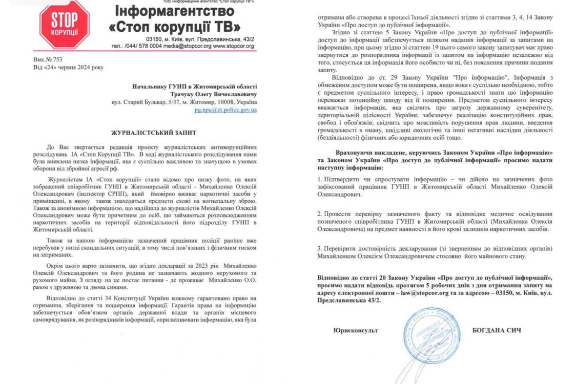 Запрос СтопКора в Главное управление Национальной полиции Украины в Житомирской области