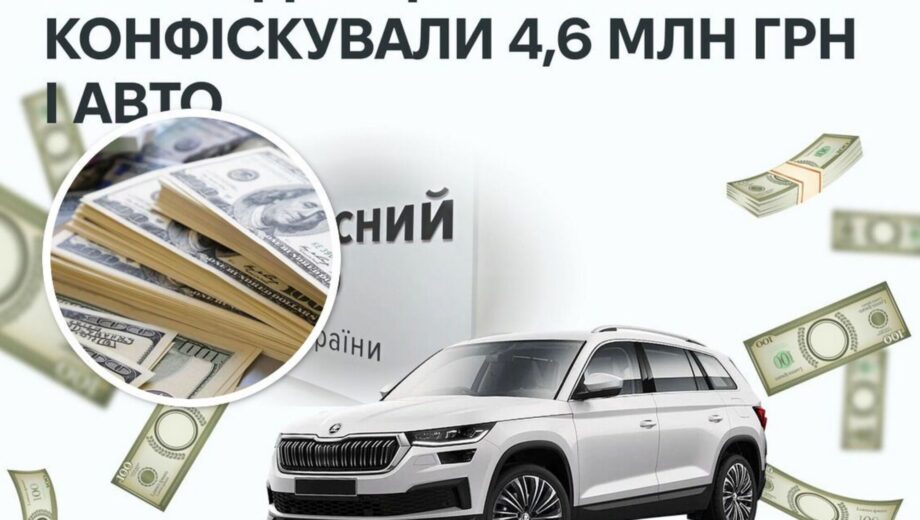 У чиновника МВД конфисковали 4,6 млн грн и авто